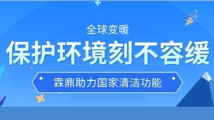 保护环境刻不容缓 全球变暖为人类生存敲响警钟