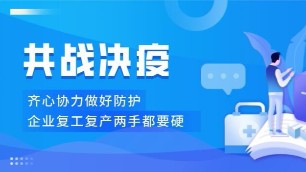 煤改电企业疫情防控、复产复工两手都要硬