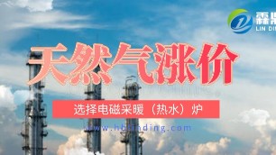 天然气涨价怎么办？使用电磁采暖（热水）炉是商业场所理想选择