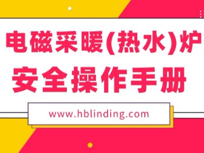 为您送上一份电磁采暖（热水）炉安全操作手册