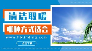 北方农村地区冬季取暖 哪种清洁取暖方式较为合适？