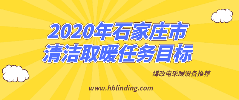 石家庄煤改电