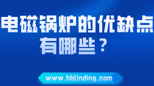 电磁锅炉的优缺点