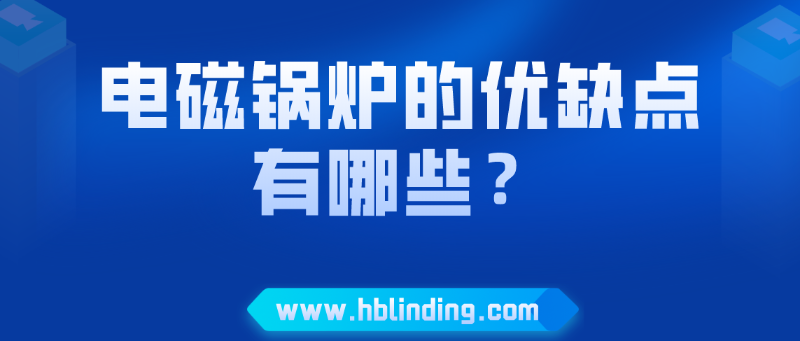 电磁锅炉的优缺点