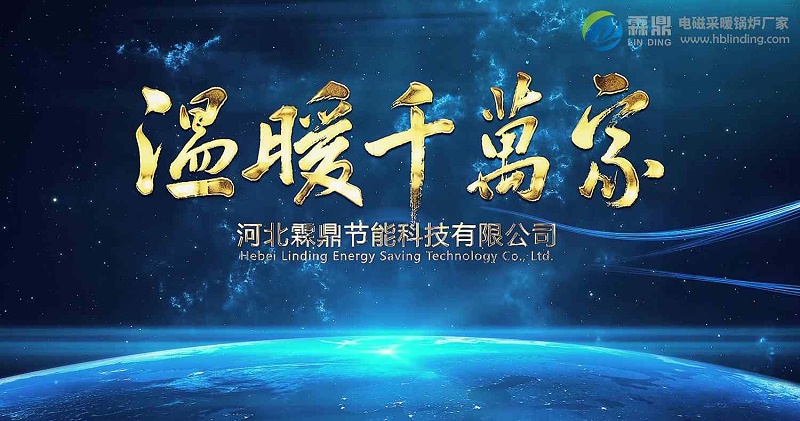 电磁采暖炉厂家