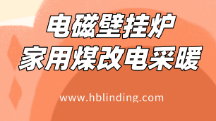 电磁壁挂炉