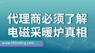 电磁采暖炉真相