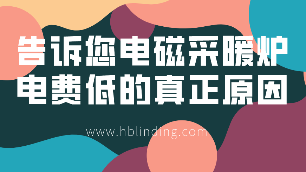 电磁采暖炉电费