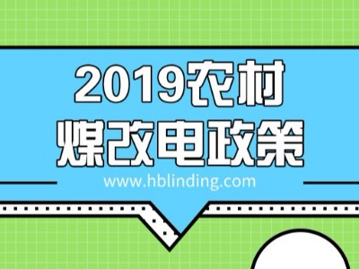 了解煤改电政策，农村煤改电取暖为什么推荐电磁采暖炉？