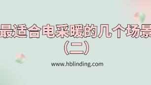 电采暖