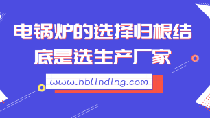 电锅炉的选择归根结底是选生产厂家