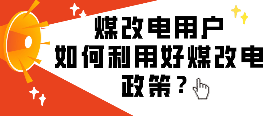 煤改电用户如何利用好煤改电政策？