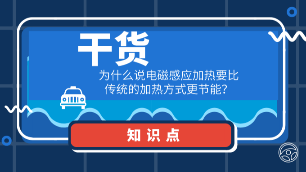 干货：为什么说电磁感应加热要比传统的加热方式更节能？