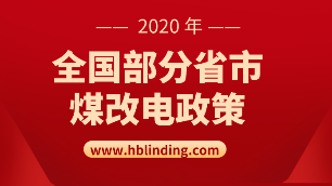 全国煤改电