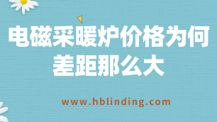 电磁采暖炉