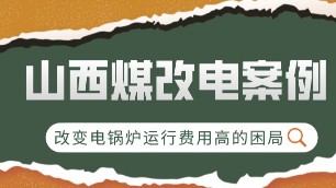 山西煤改电案例：改变电锅炉运行费用高的困局