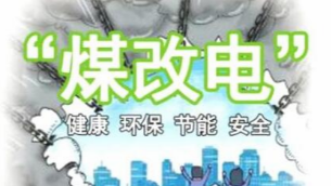 煤改电时代——专业人士为您推荐家庭供暖方案