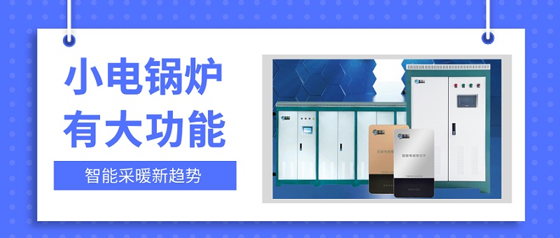 电锅炉