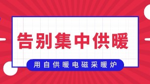 这么做，再也不用交集中供暖取暖费了！