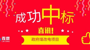 喜讯，霖鼎成功中标政府煤改电项目，以实力赢得社会回报