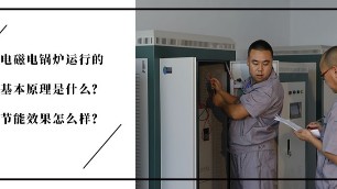 电磁电锅炉运行的基本原理是什么？节能效果怎么样？