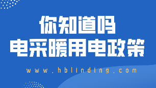 电采暖用电政策