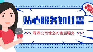 霖鼎公司具有健全的售后服务体系，贴心服务如甘霖