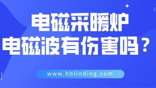 电磁采暖炉