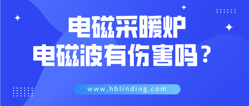 电磁采暖炉