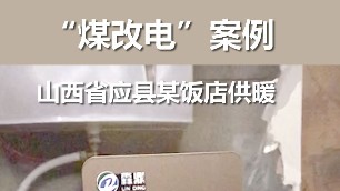 煤改电案例 山西某饭店 电锅炉供暖案例 电锅炉采暖