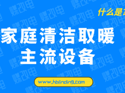煤改电壁挂炉