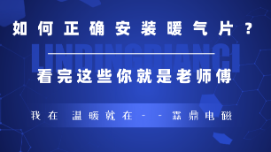 如何正确的安装暖气片，看完这些你就是老师傅